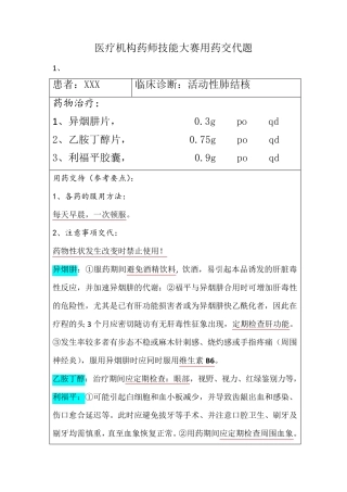 医疗机构药师职业技能大赛用药——交代题