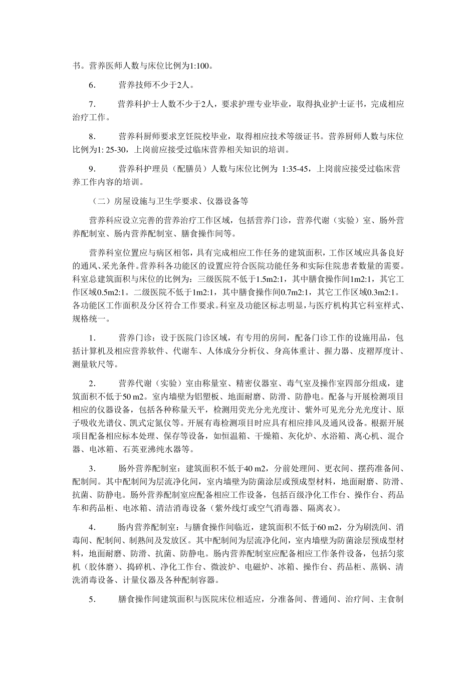 医疗机构营养科建设与管理指南_第2页