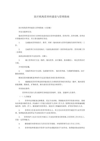 医疗机构营养科建设与管理指南