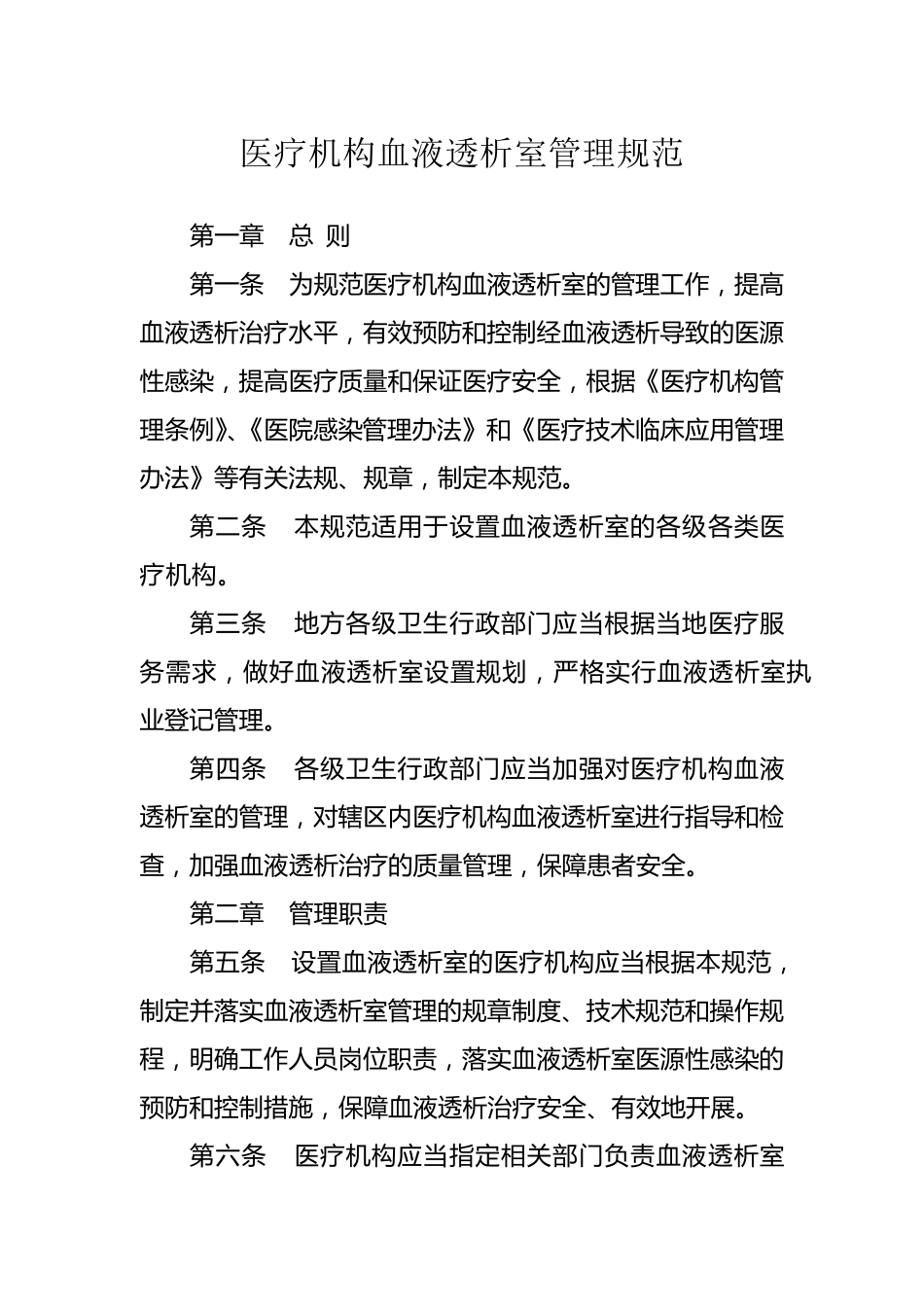 医疗机构血液透析室管理规范(国家卫计委版)_第1页