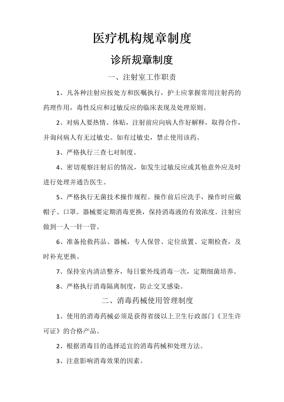 医疗机构规章制度(诊所)_第1页