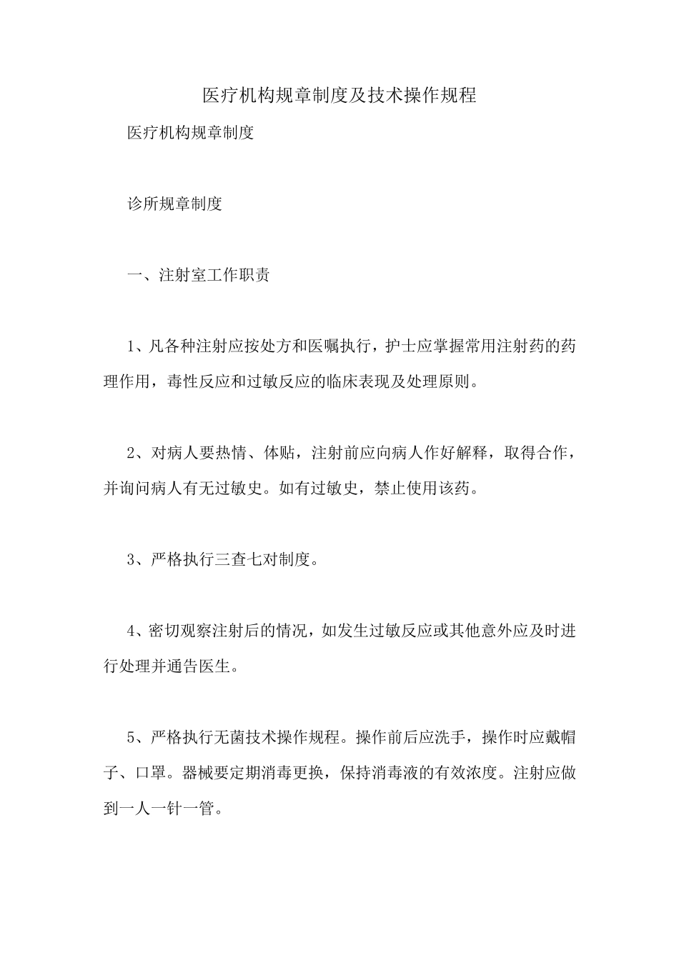 医疗机构规章制度及技术操作规程_第1页