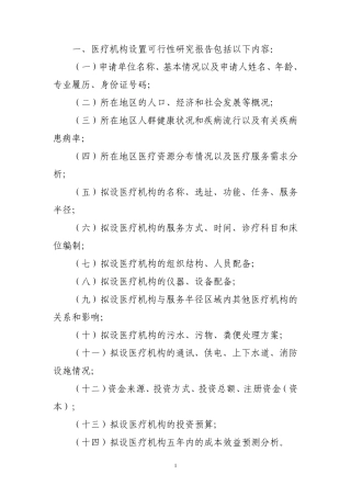 医疗机构设置可行性报告