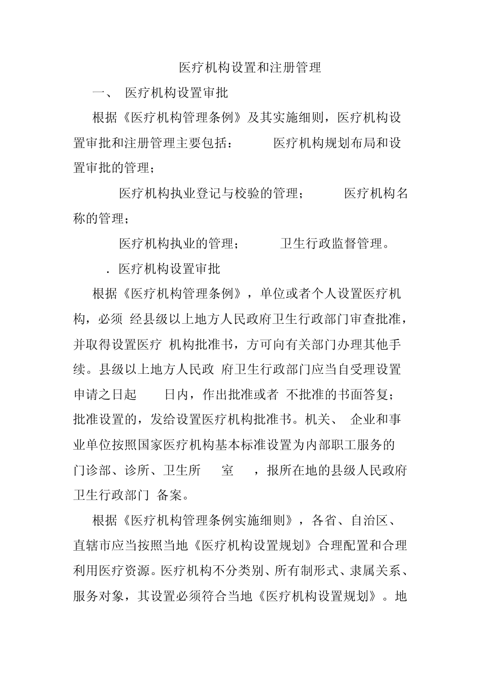 医疗机构设置和注册管理_第1页