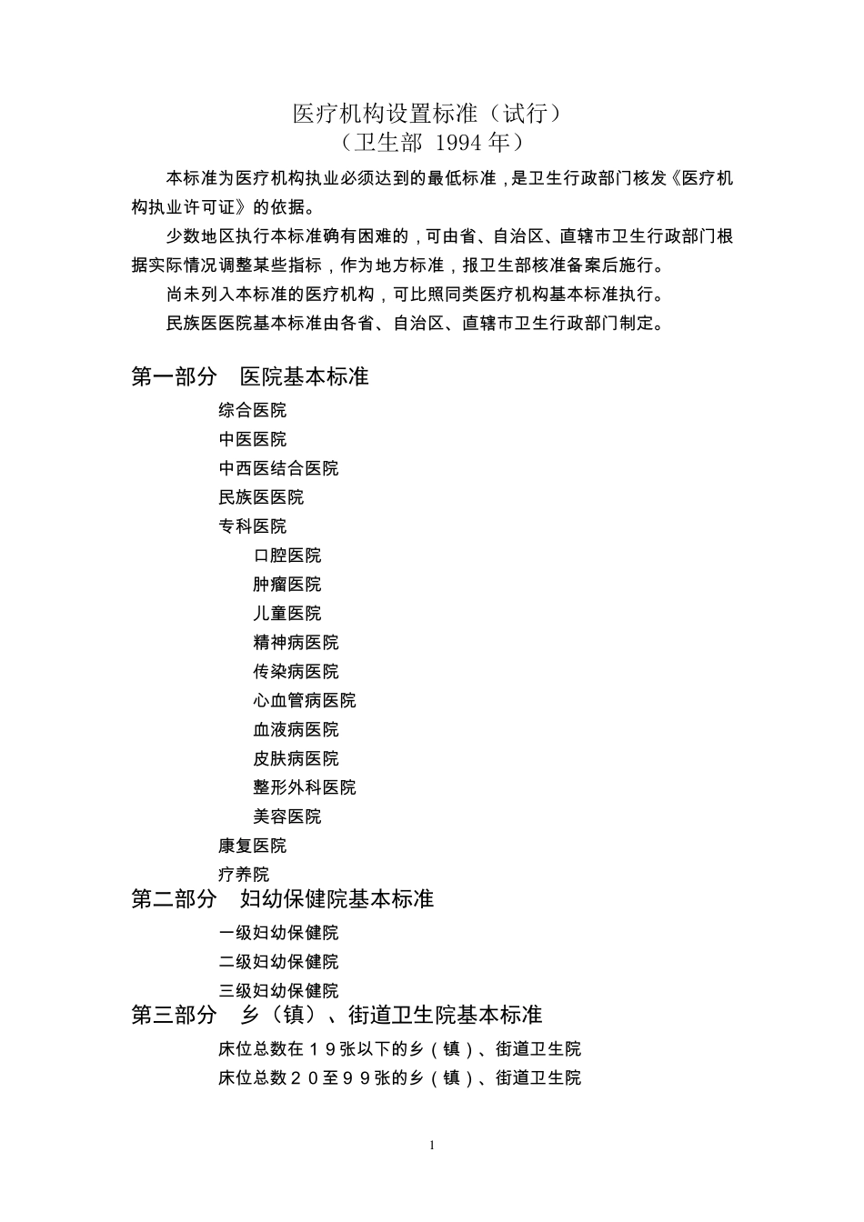 医疗机构设置基本标准_第1页