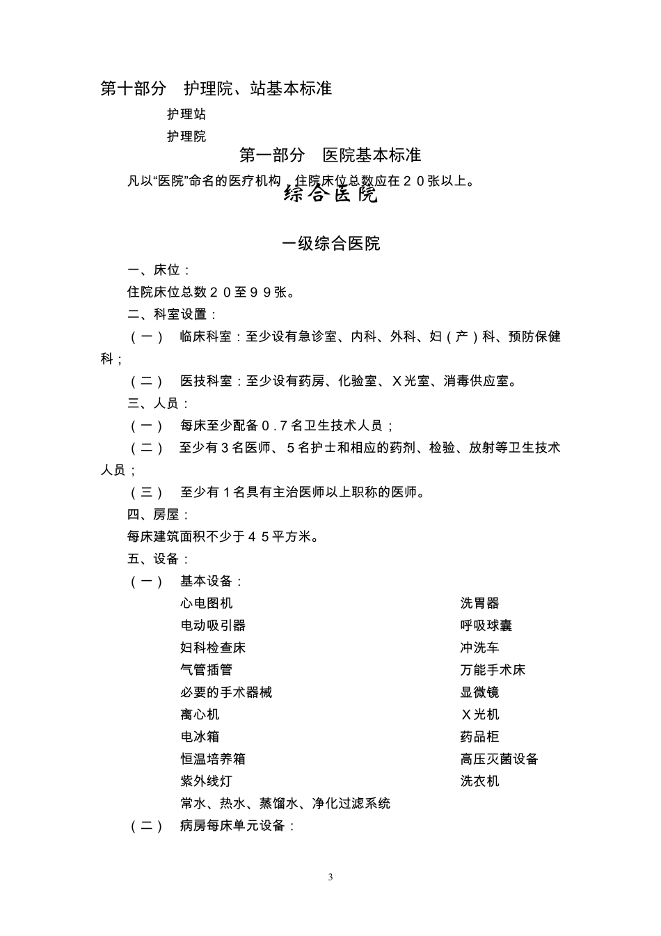 医疗机构设置基本标准_第3页