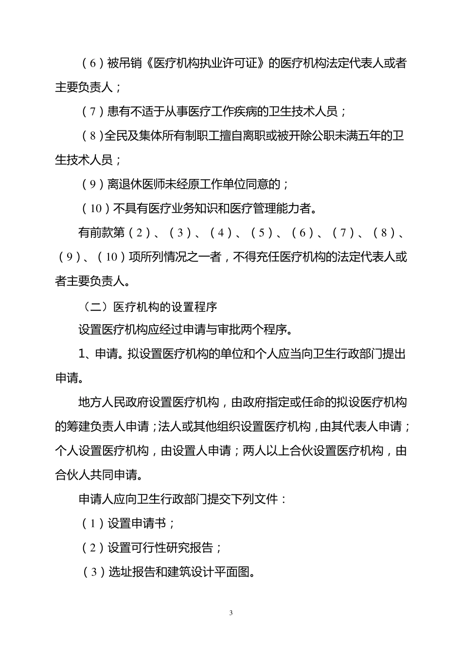 医疗机构设置审批有关规定_第3页