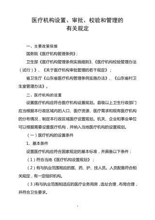 医疗机构设置审批有关规定
