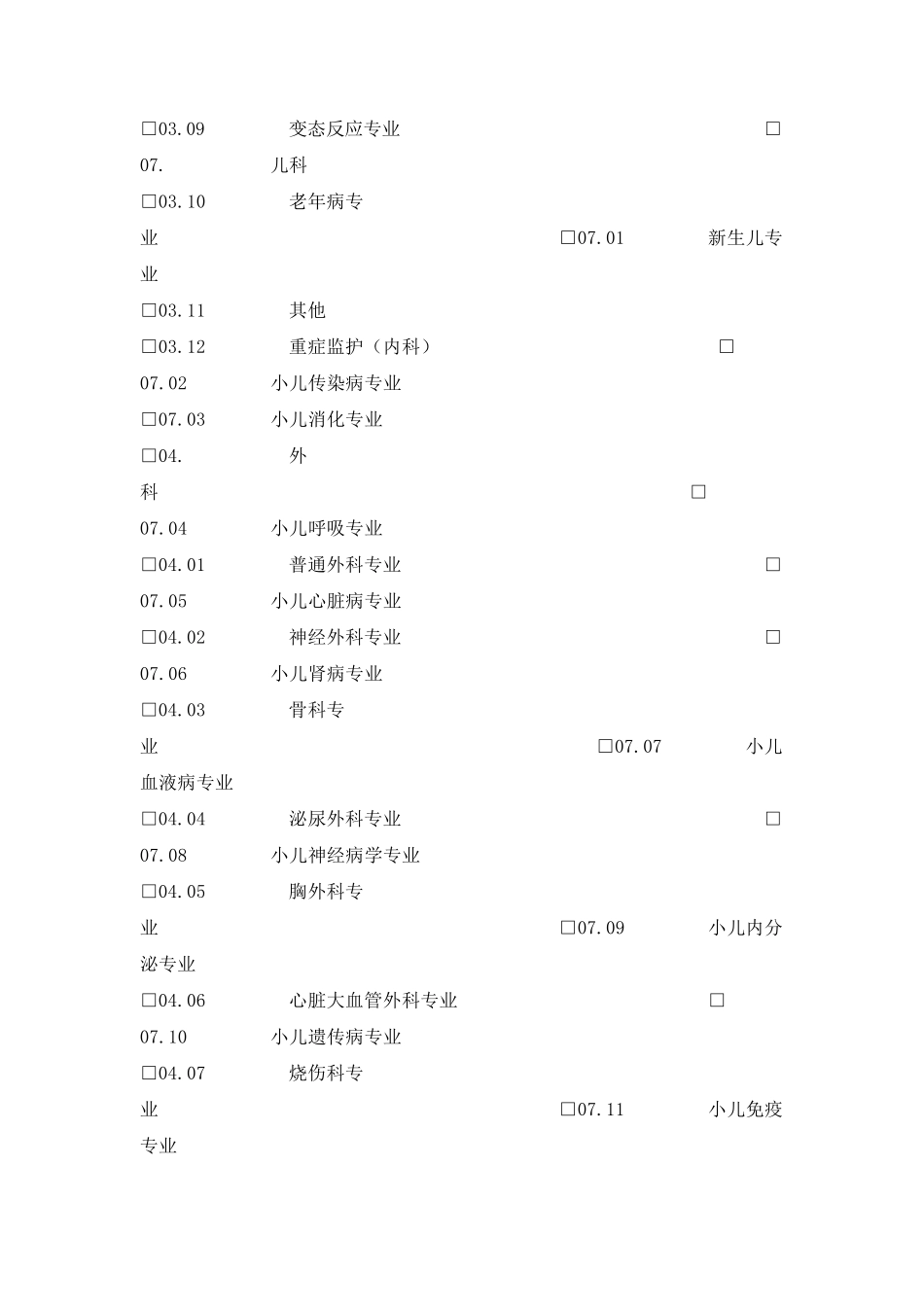 医疗机构诊疗科目申报表_第2页