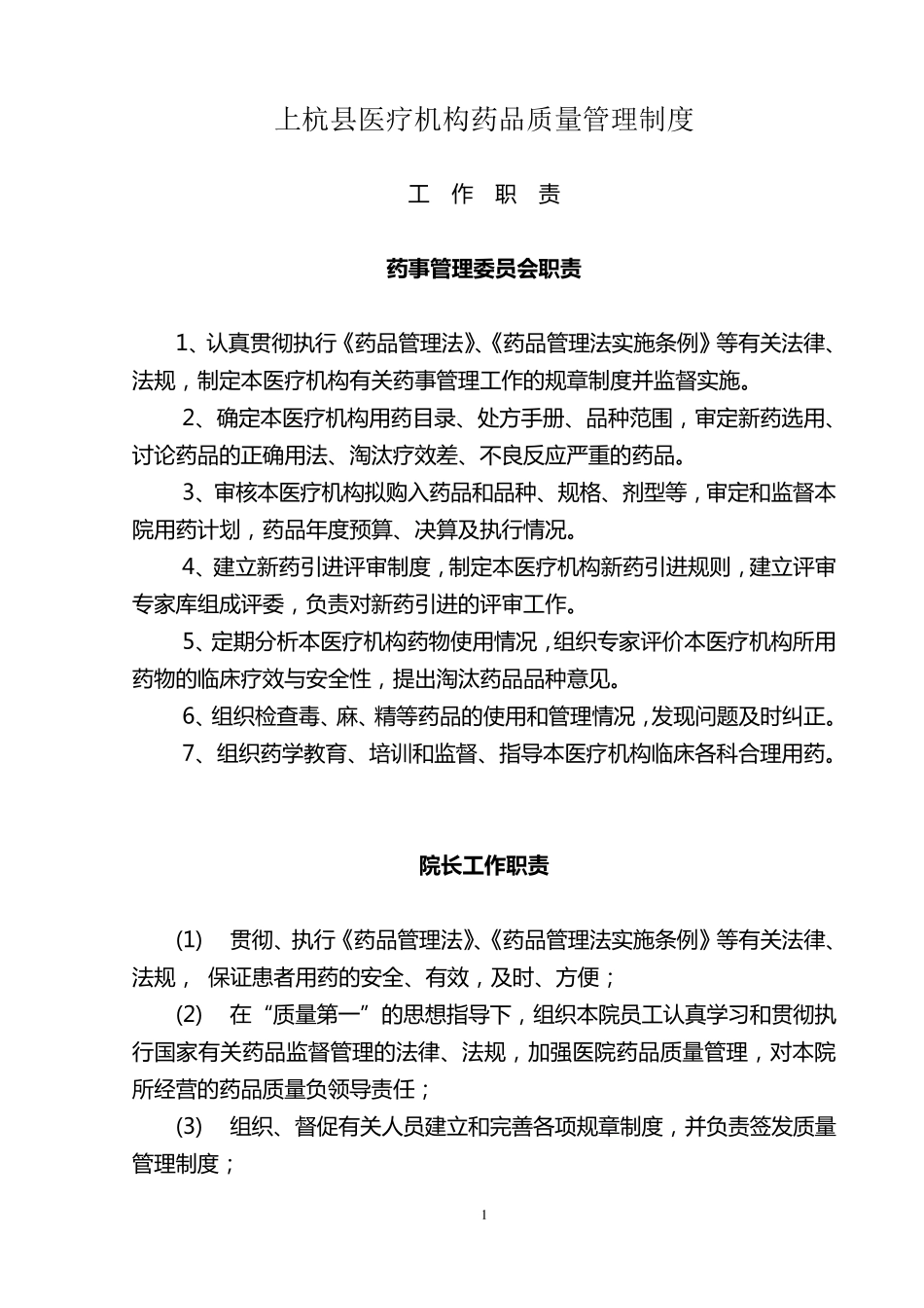 医疗机构质量管理制度_第1页