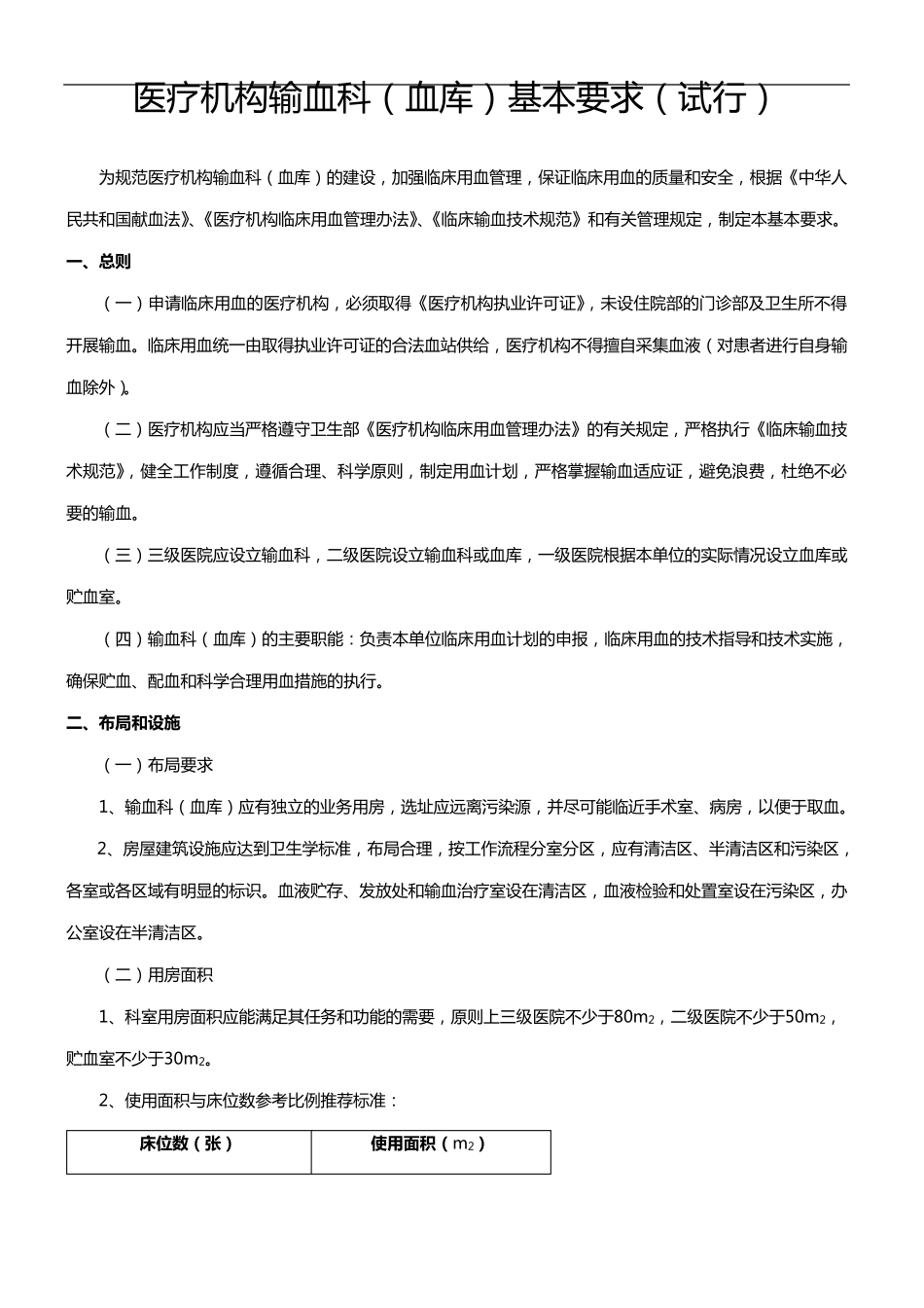 医疗机构输血科(血库)基本标准_第1页