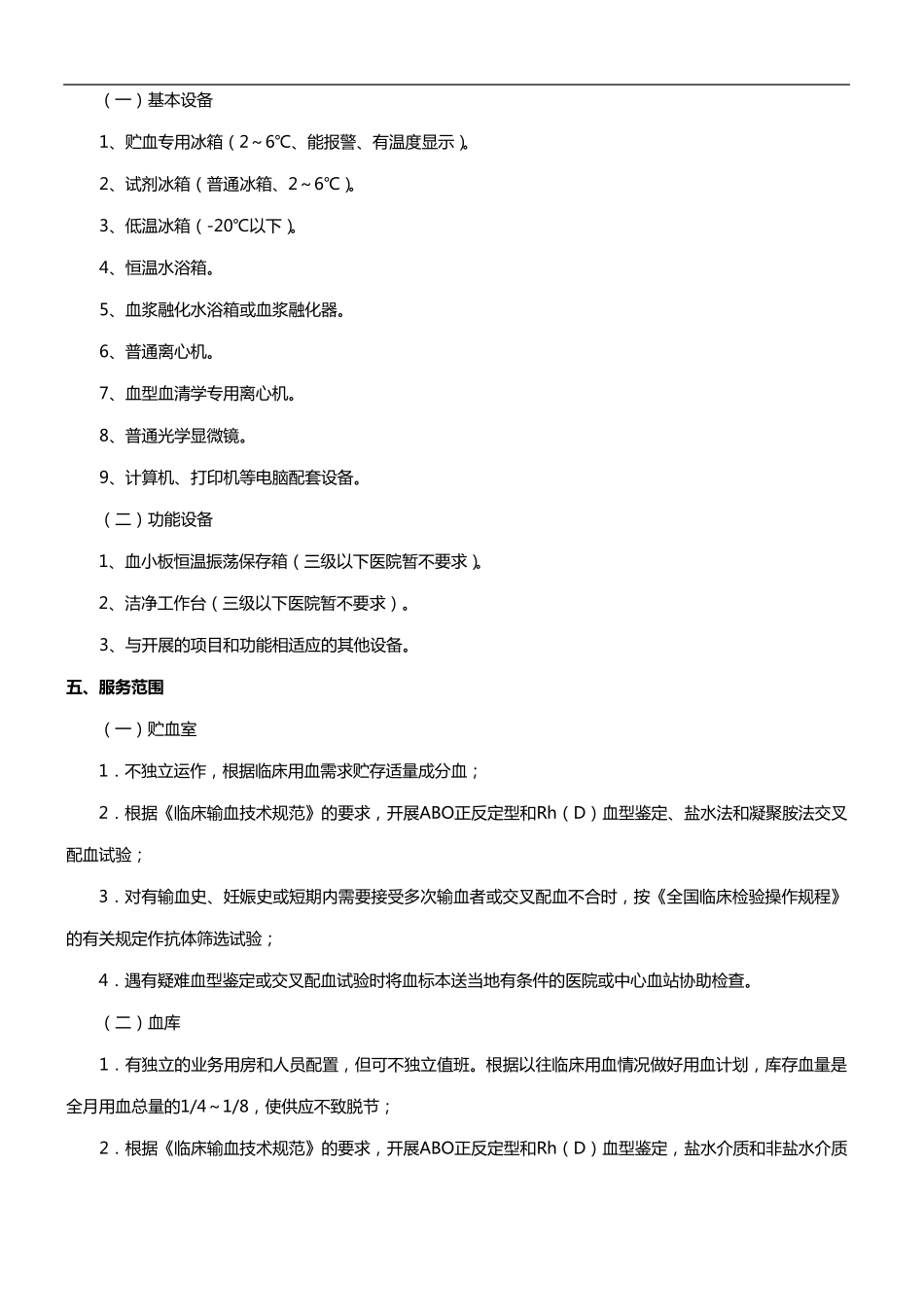医疗机构输血科(血库)基本标准_第3页