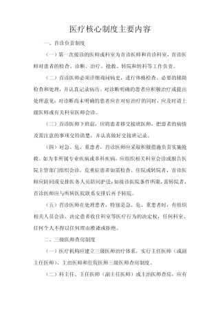 医疗核心制度主要内容