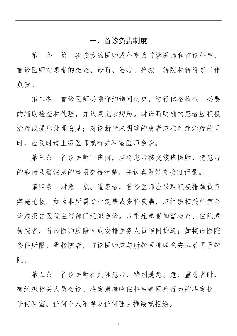 医疗核心制度十八项_第2页