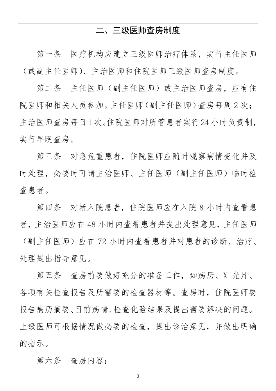 医疗核心制度十八项_第3页