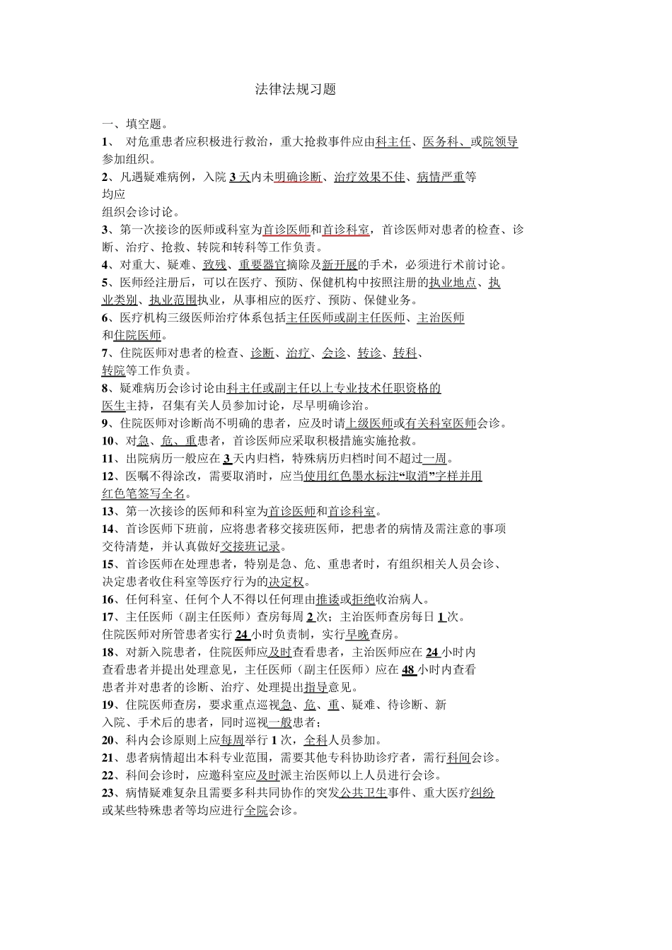 医疗核心制度及法律法规习题_第1页