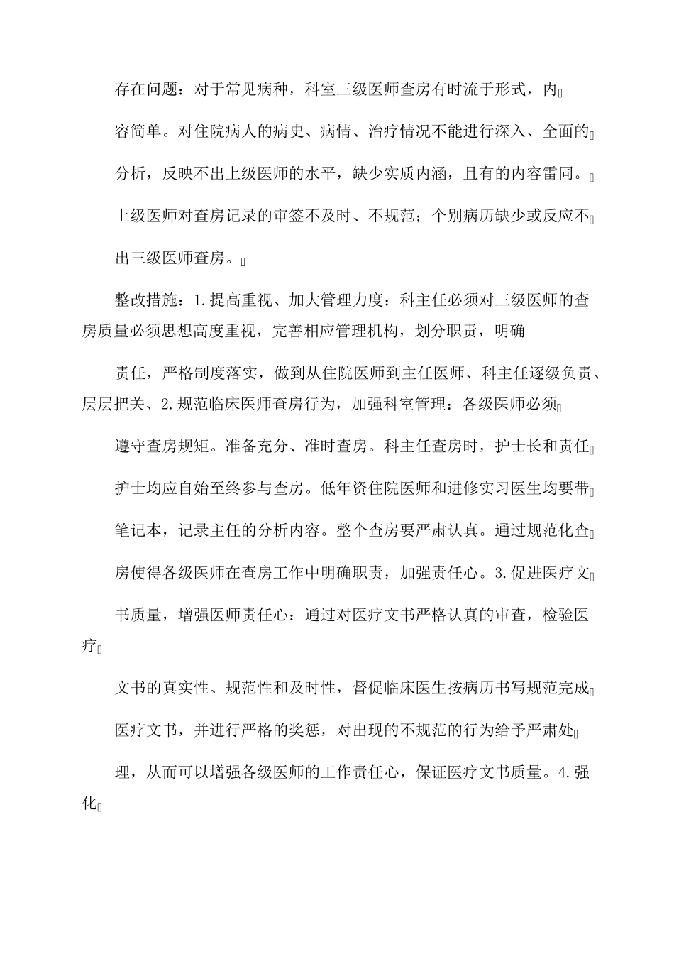 医疗核心制度自查报告与整改措施_第2页