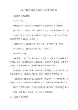 医疗核心制度自查报告与整改措施