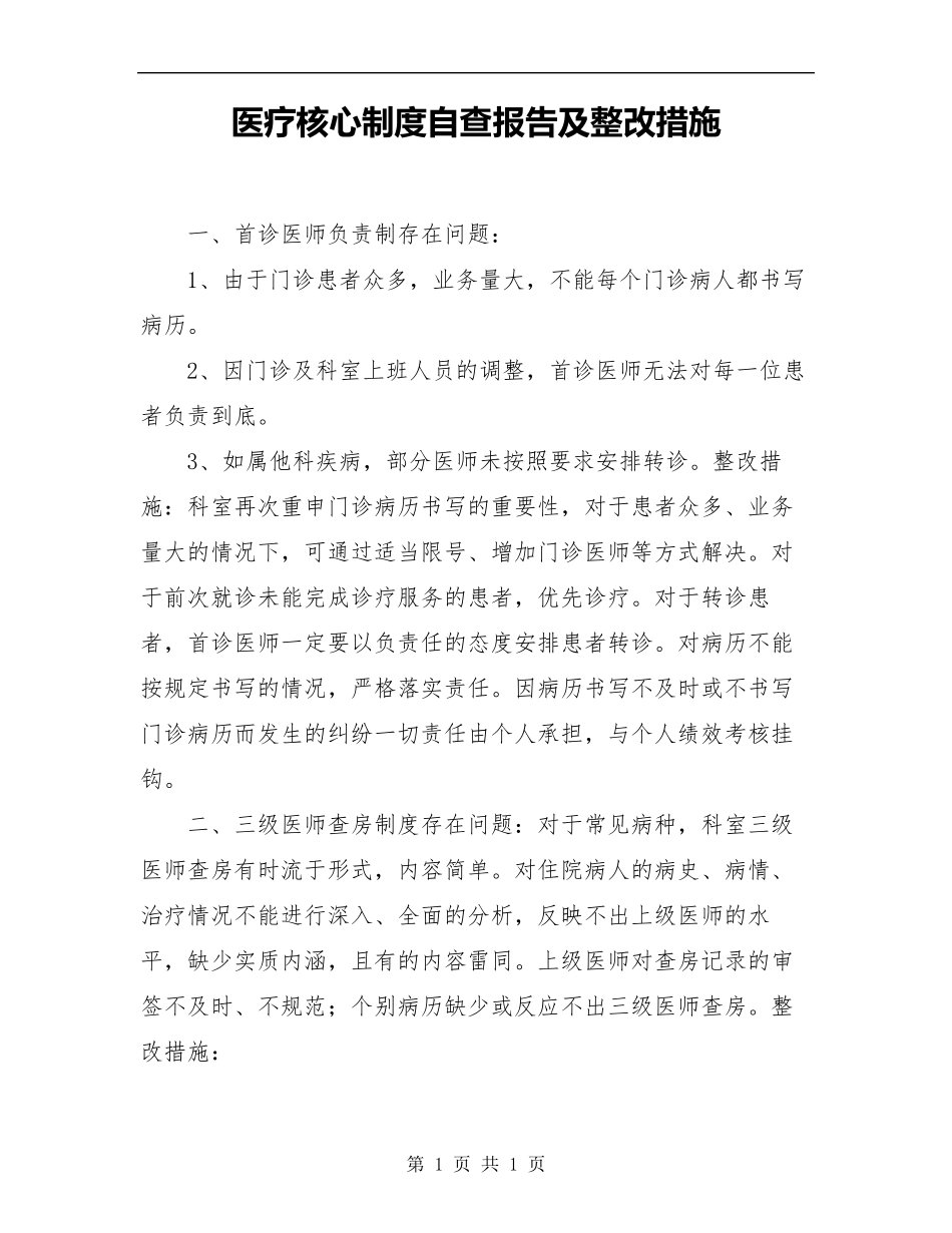 医疗核心制度自查报告及整改措施_第1页