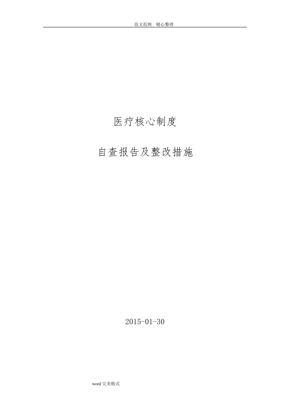 医疗核心制度自查报告及整改措施方案_第1页