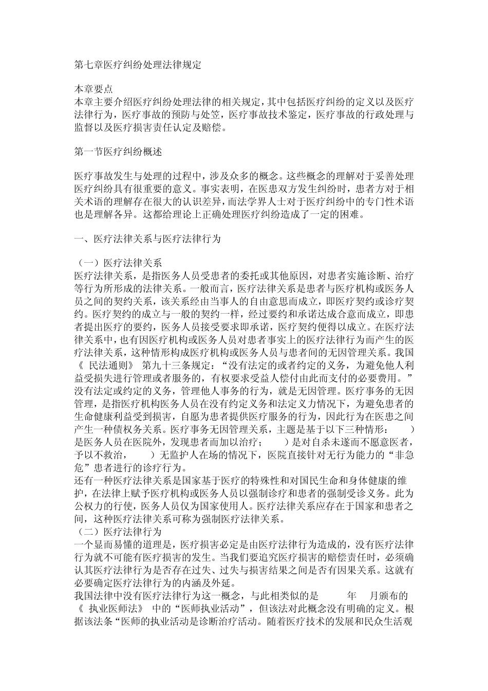 医疗法律与生命伦理概论第七章医疗纠纷处理法律规定_第1页