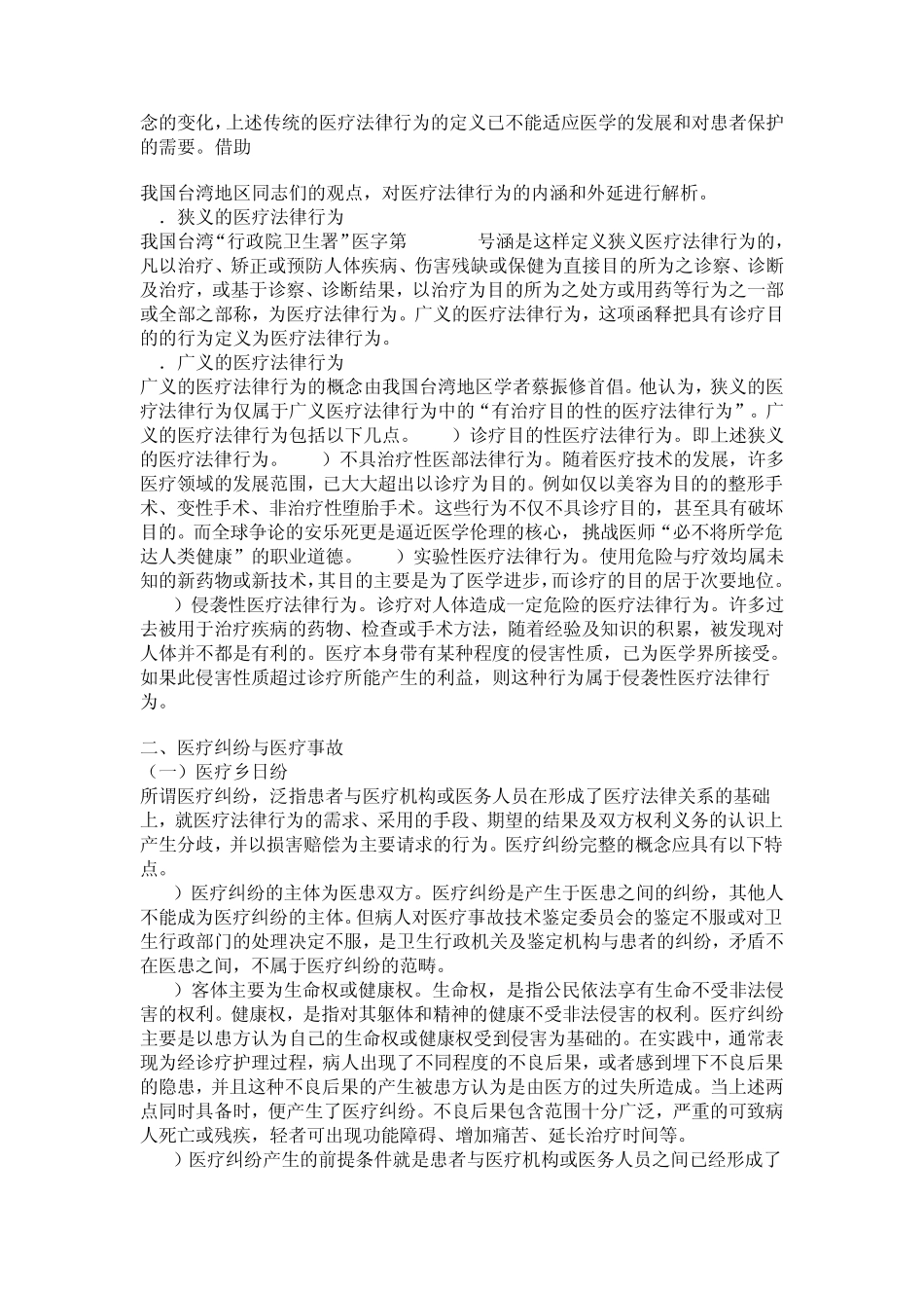 医疗法律与生命伦理概论第七章医疗纠纷处理法律规定_第2页