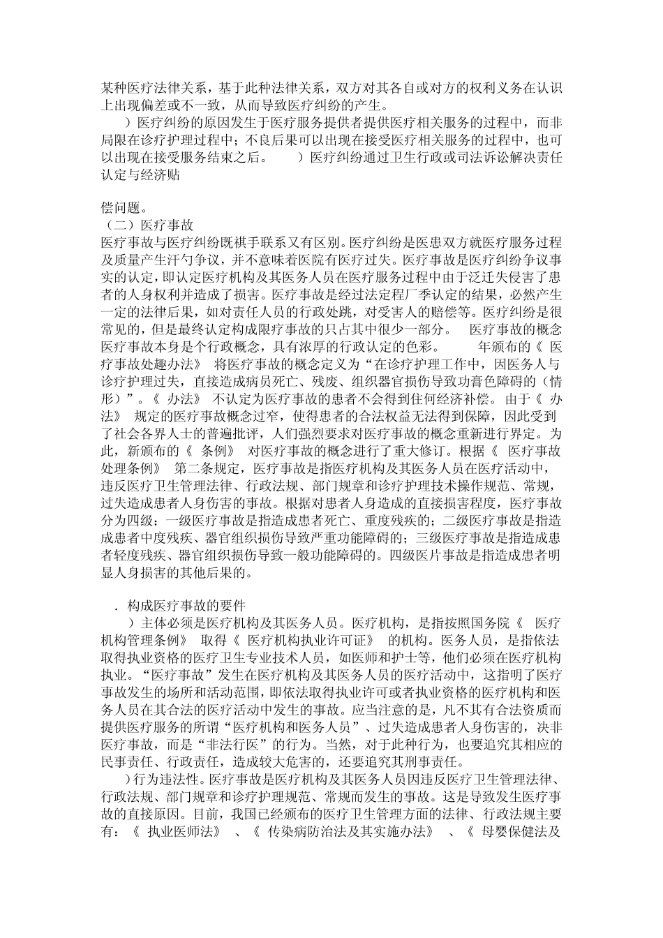医疗法律与生命伦理概论第七章医疗纠纷处理法律规定_第3页