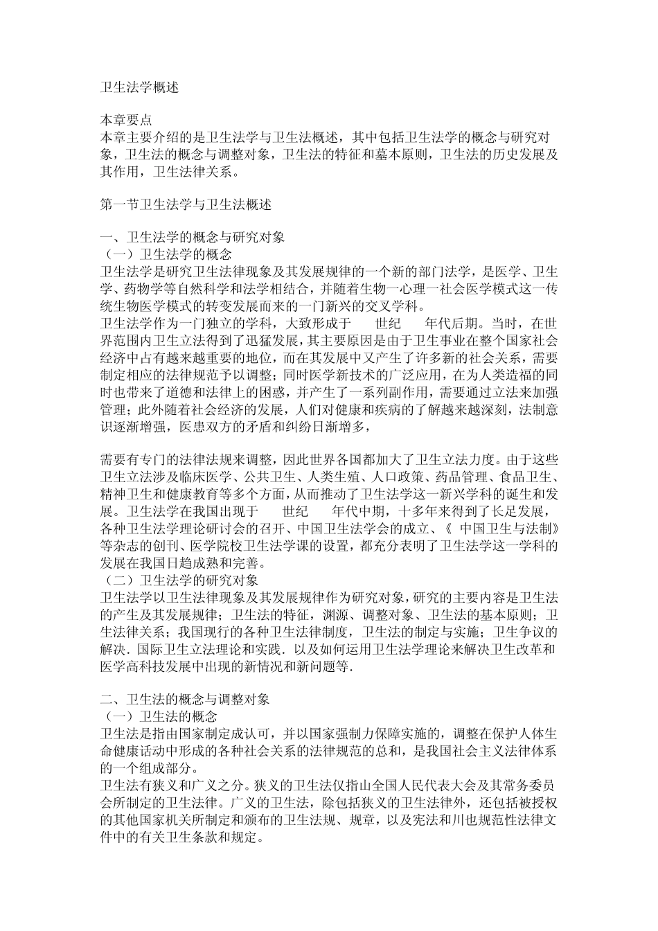 医疗法律与生命伦理概论第一章卫生法学概述_第1页