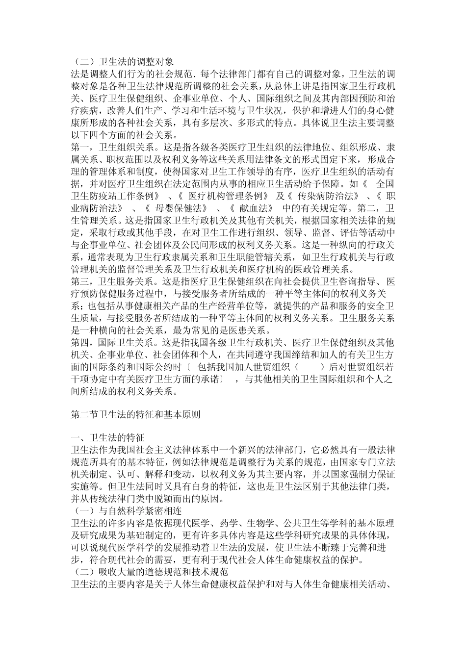 医疗法律与生命伦理概论第一章卫生法学概述_第2页