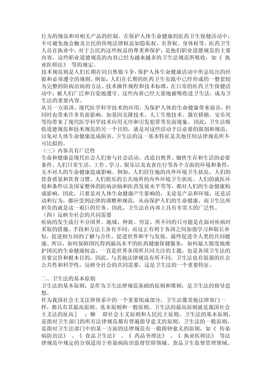 医疗法律与生命伦理概论第一章卫生法学概述_第3页
