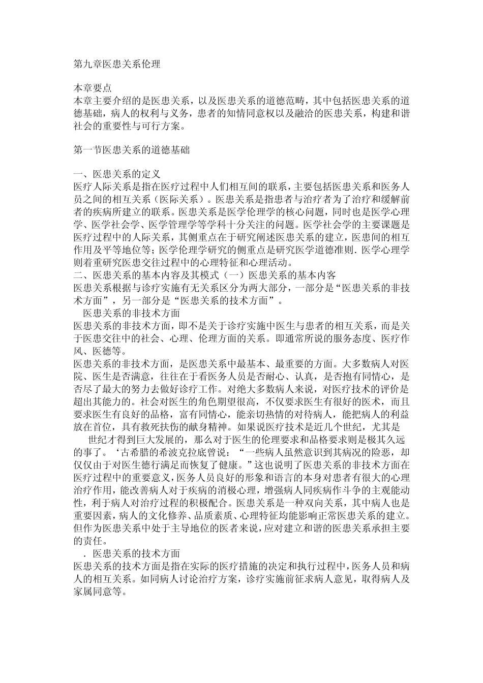 医疗法律与生命伦理概论第九章医患关系伦理_第1页