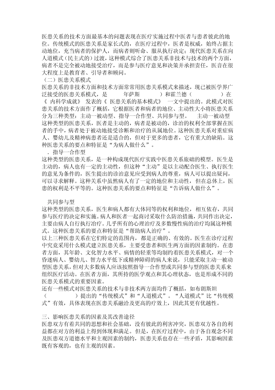 医疗法律与生命伦理概论第九章医患关系伦理_第2页