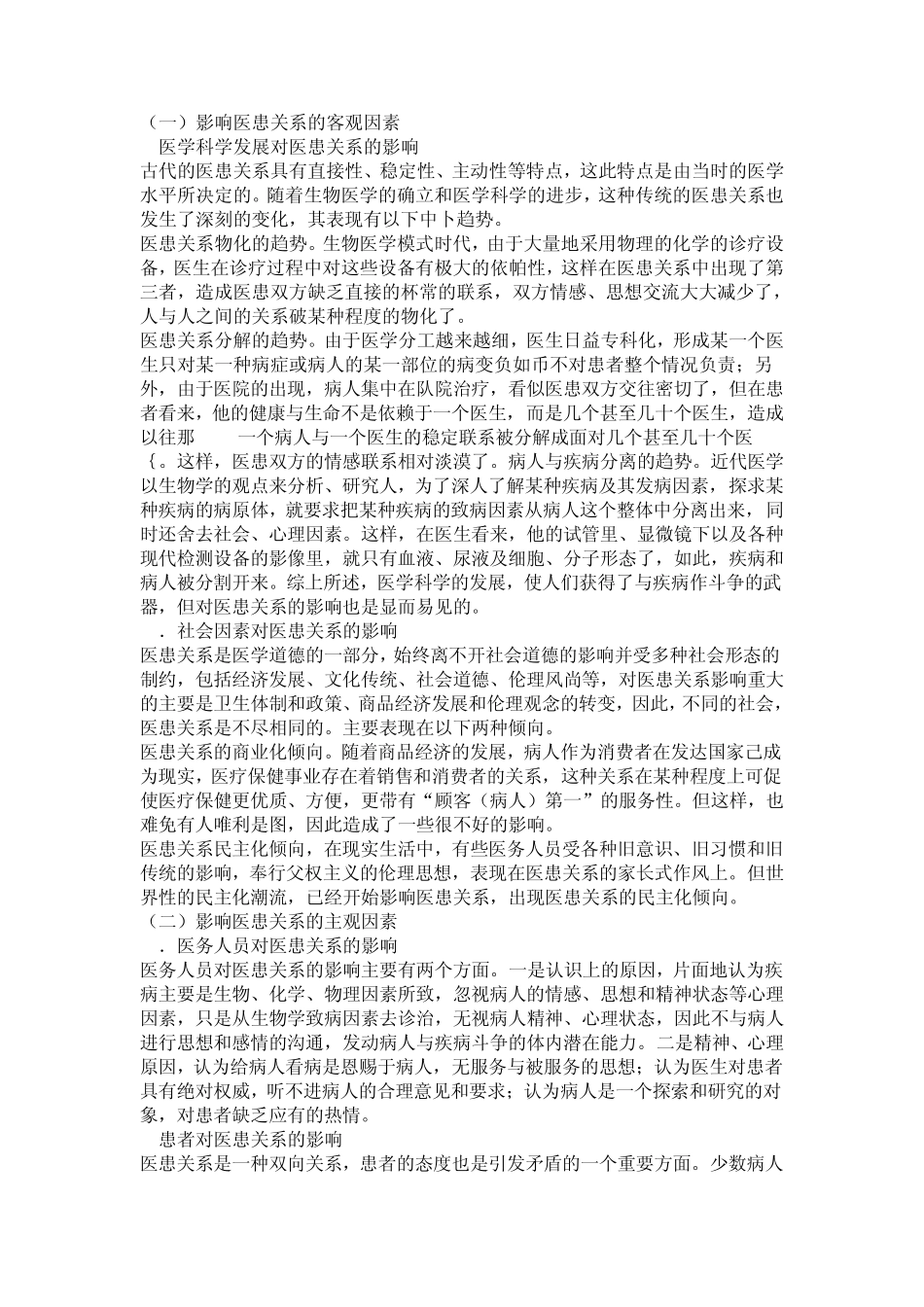 医疗法律与生命伦理概论第九章医患关系伦理_第3页