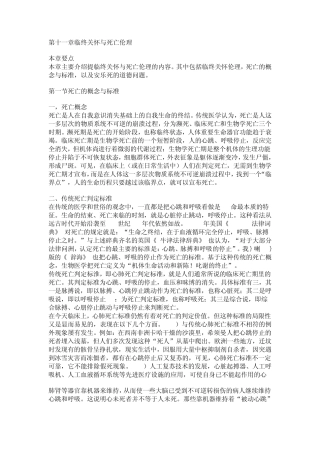 医疗法律与生命伦理概论第十一章临终关怀与死亡伦理