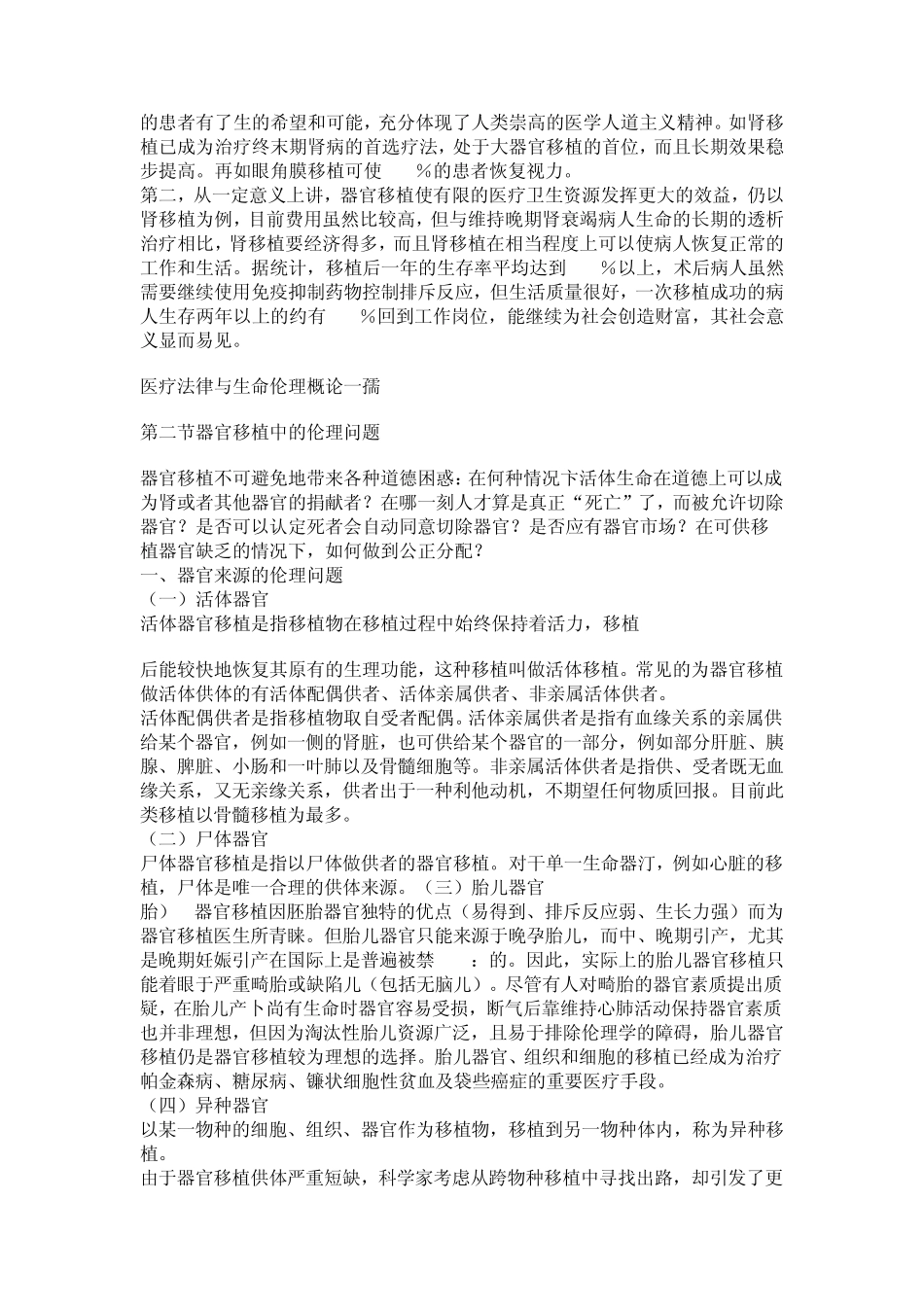 医疗法律与生命伦理概论第十三章器官移植伦理_第3页