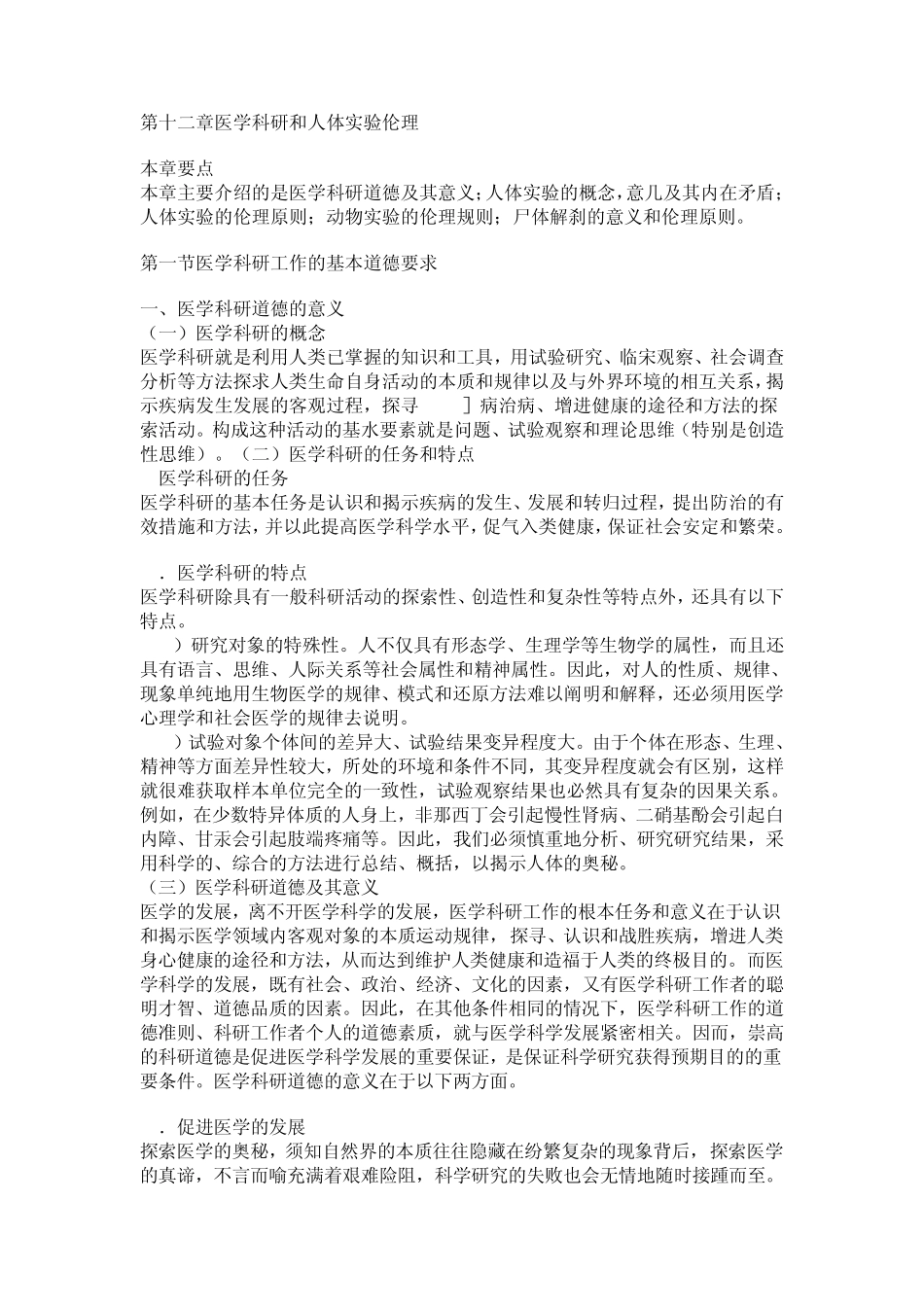 医疗法律与生命伦理概论第十二章医学科研和人体实验伦理_第1页