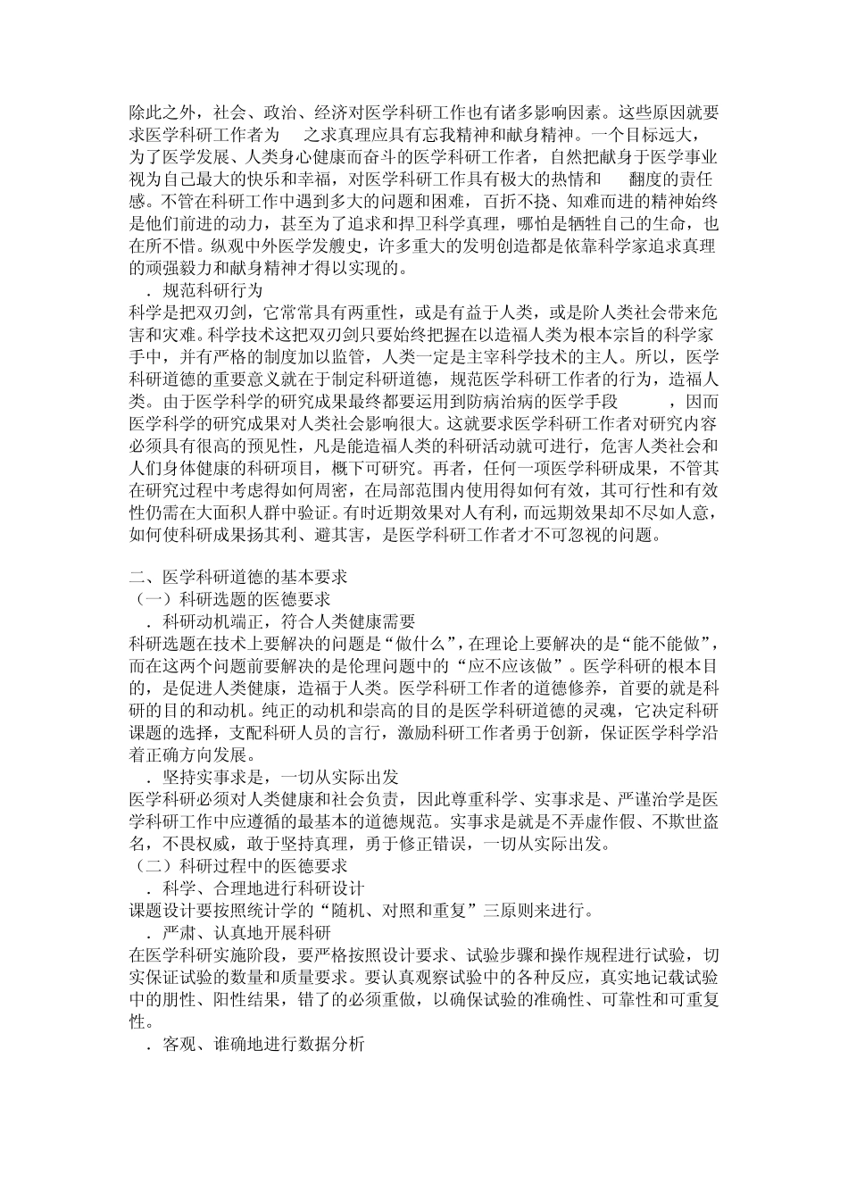 医疗法律与生命伦理概论第十二章医学科研和人体实验伦理_第2页