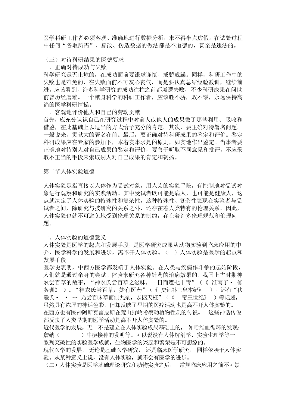 医疗法律与生命伦理概论第十二章医学科研和人体实验伦理_第3页