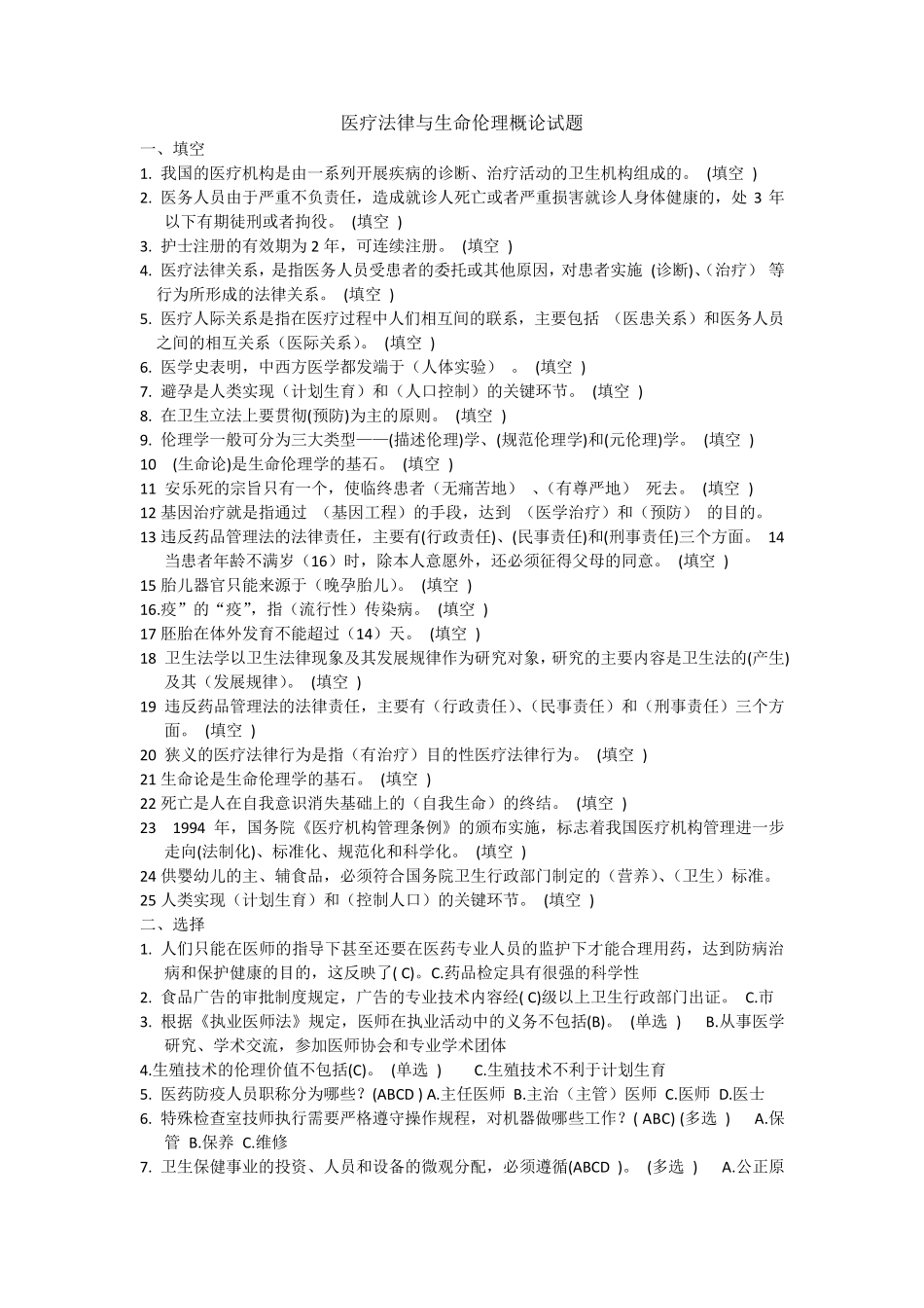 医疗法律与生命伦理概论试题_第1页