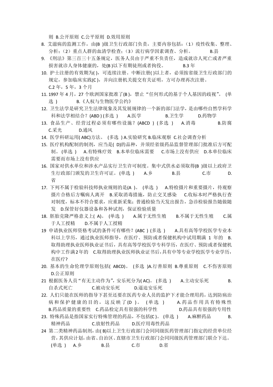 医疗法律与生命伦理概论试题_第2页