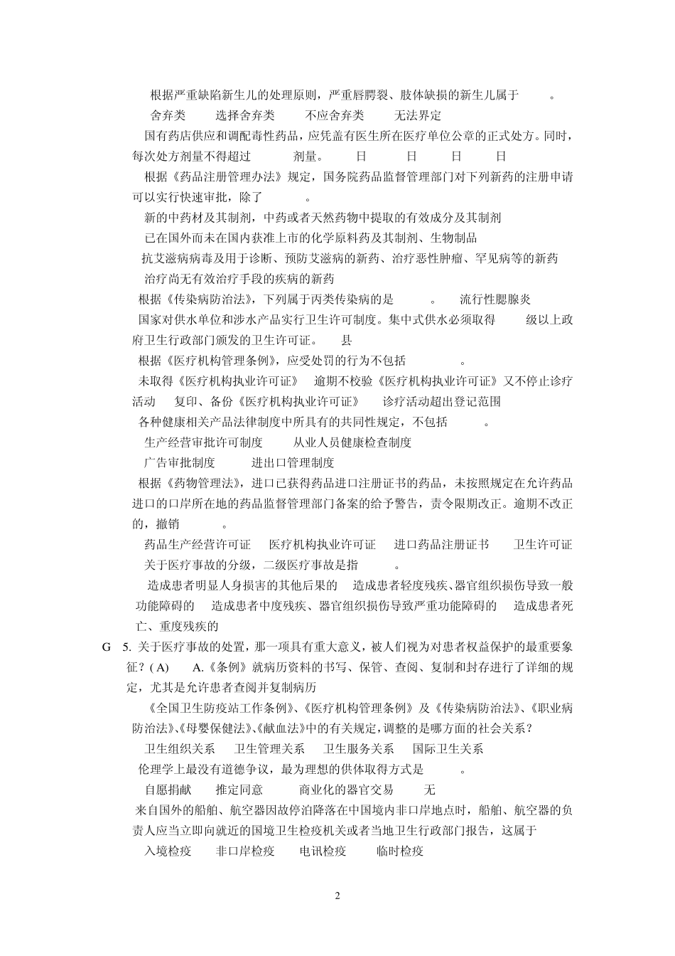 医疗法律与生命伦理概论试题2_第2页