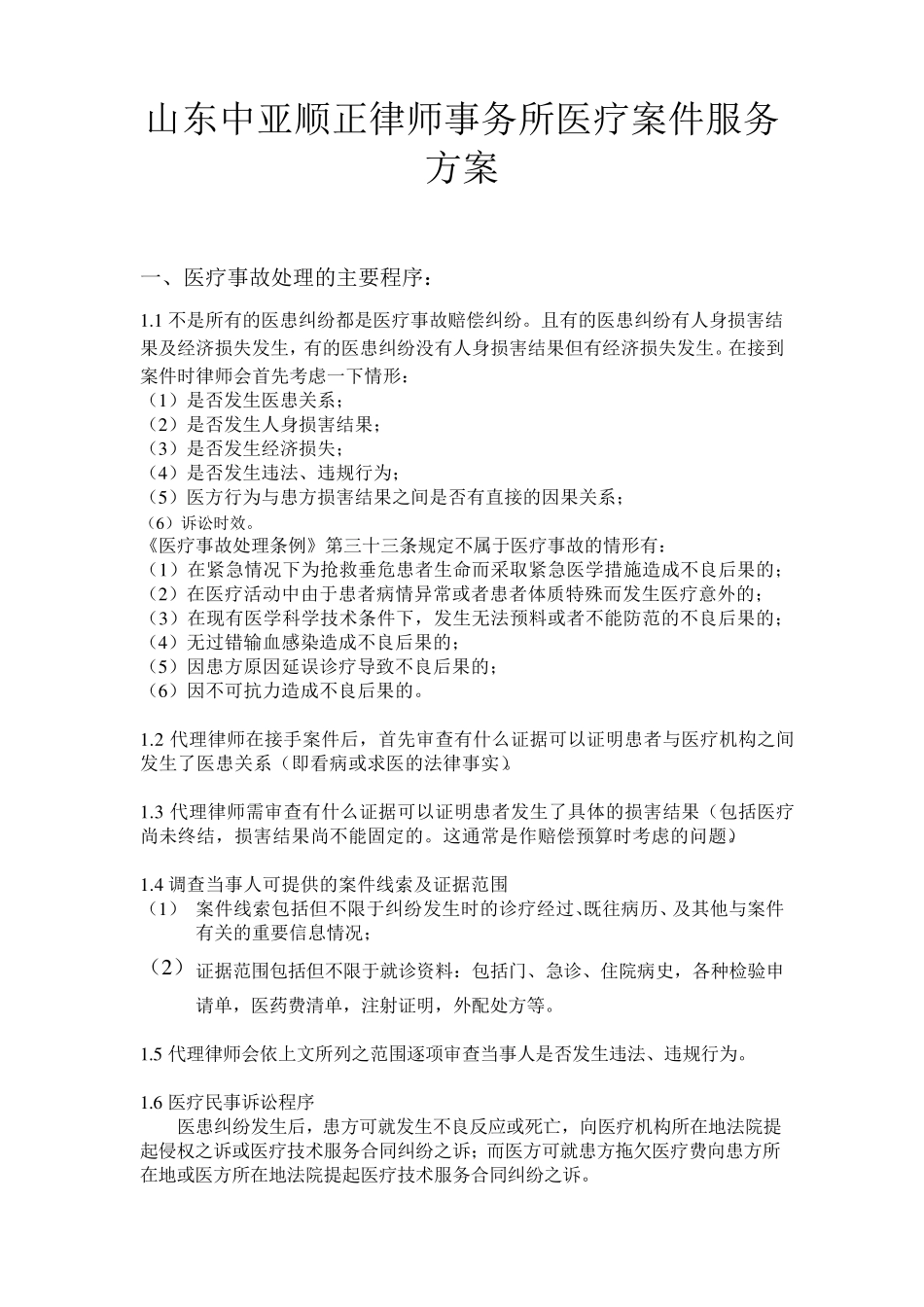 医疗法律服务方案_第1页