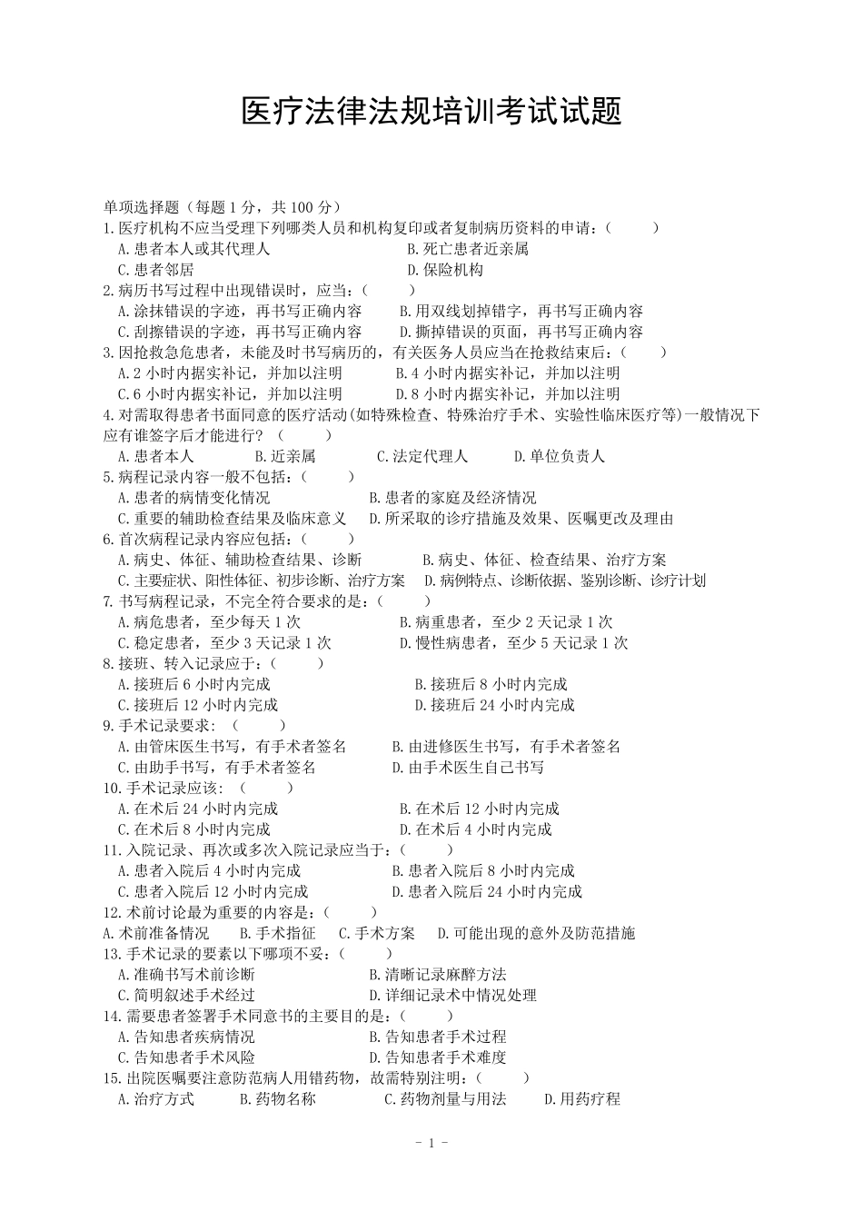 医疗法律法规培训考试试题_第1页