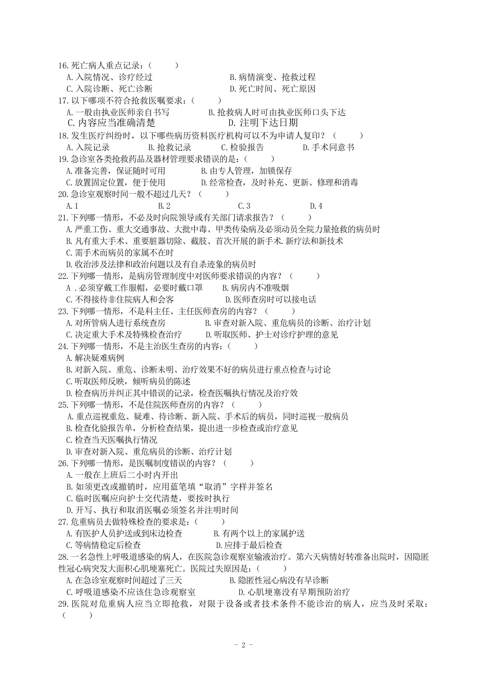 医疗法律法规培训考试试题_第2页