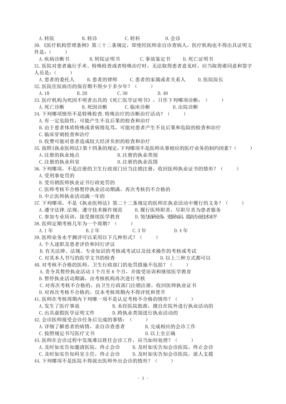 医疗法律法规培训考试试题_第3页