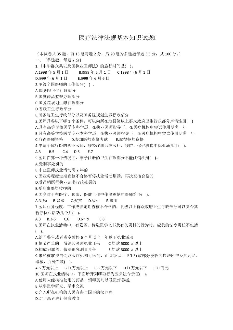 医疗法律法规基本知识试题及答案_第1页