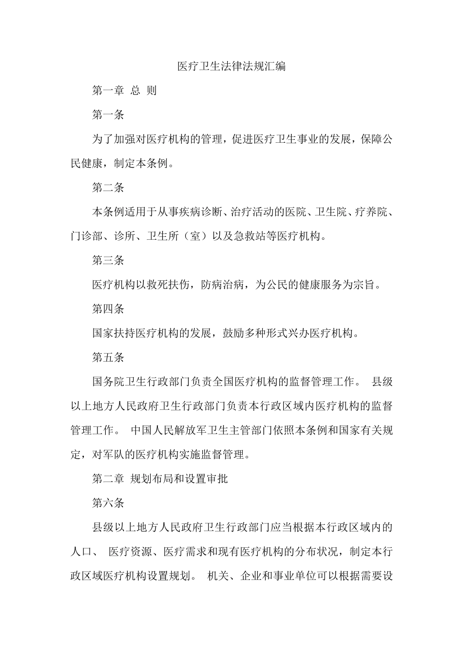 医疗法律法规汇编_第1页