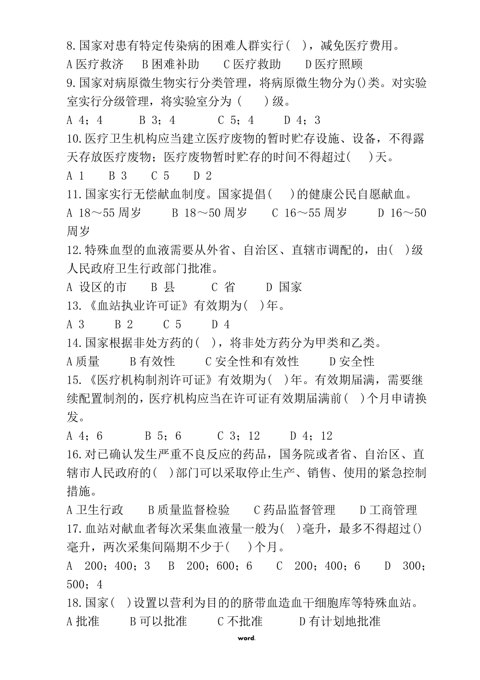 医疗法律法规考试试题及答案(.)_第2页