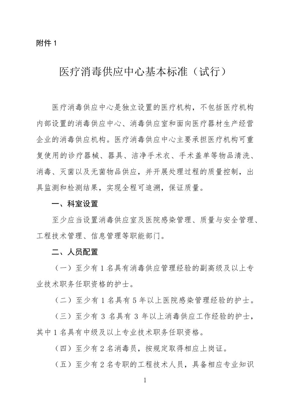 医疗消毒供应中心基本标准_第1页