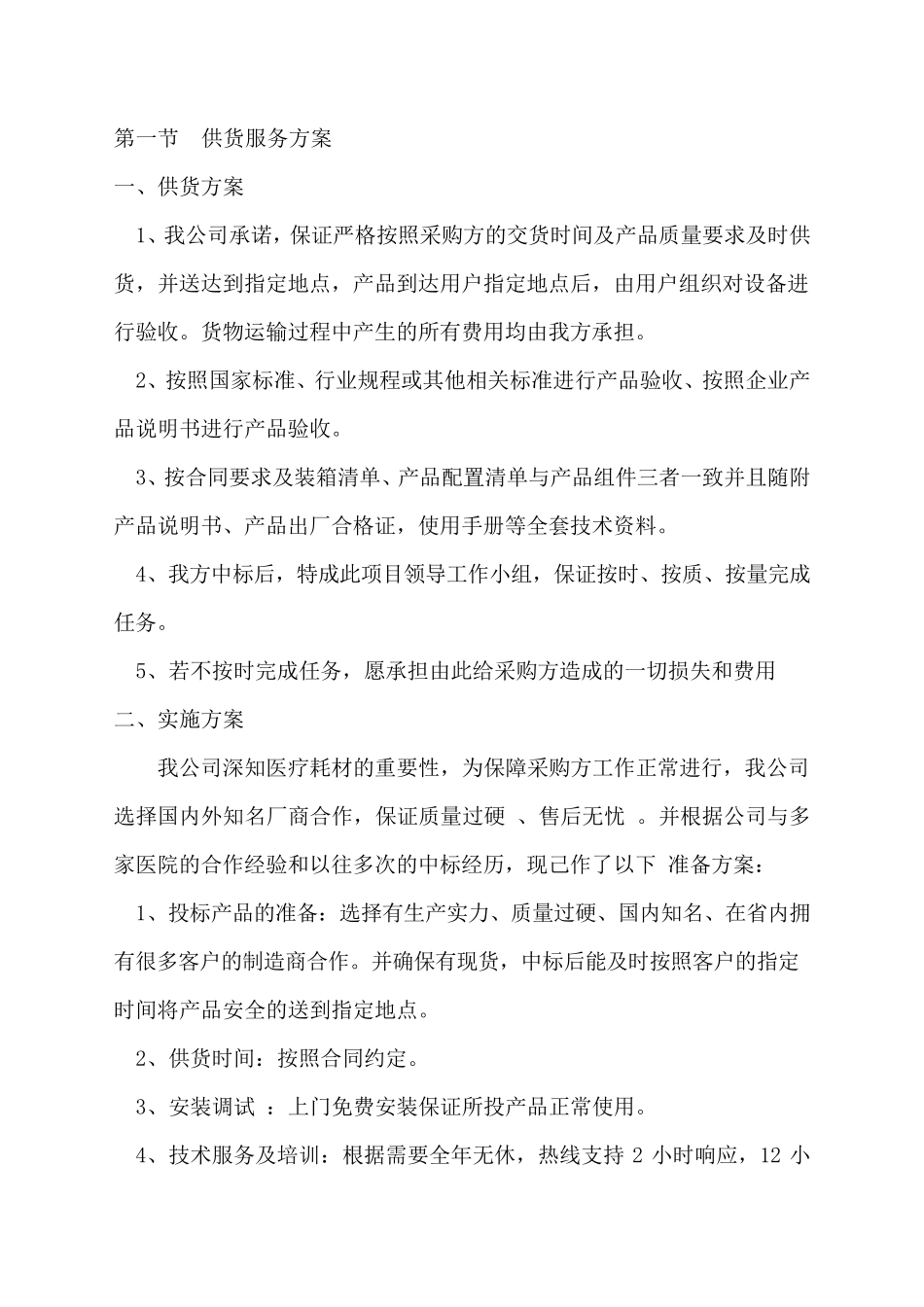医疗物资供货服务方案_第1页